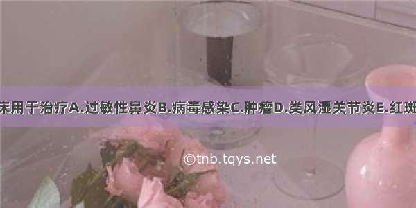 氯雷他定临床用于治疗A.过敏性鼻炎B.病毒感染C.肿瘤D.类风湿关节炎E.红斑狼疮ABCDE