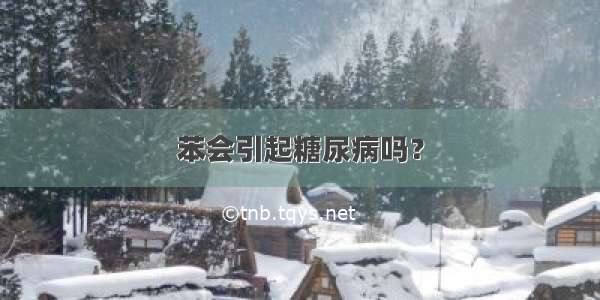 苯会引起糖尿病吗？