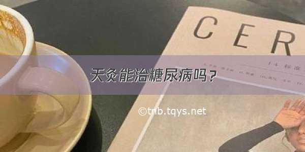 天灸能治糖尿病吗？