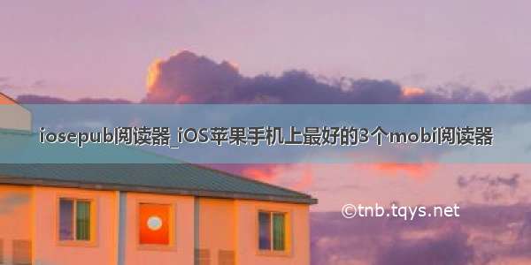 iosepub阅读器_iOS苹果手机上最好的3个mobi阅读器