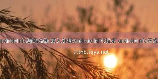 android nfc源码分析 深入分析Android NFC技术 android nfc开发