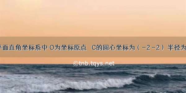 如图 在平面直角坐标系中 O为坐标原点 ⊙C的圆心坐标为（-2 -2） 半径为．函数y=