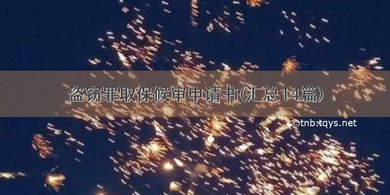 盗窃罪取保候审申请书(汇总14篇)