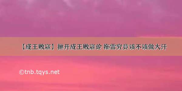 【成王败寇】抛开成王败寇论 拖雷究竟该不该做大汗