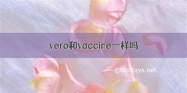 vero和vaccine一样吗