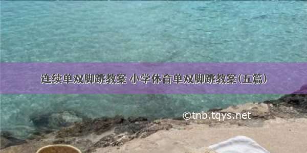 连续单双脚跳教案 小学体育单双脚跳教案(五篇)