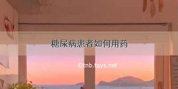 糖尿病患者如何用药