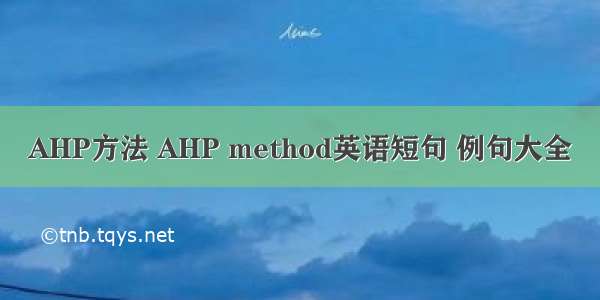 AHP方法 AHP method英语短句 例句大全