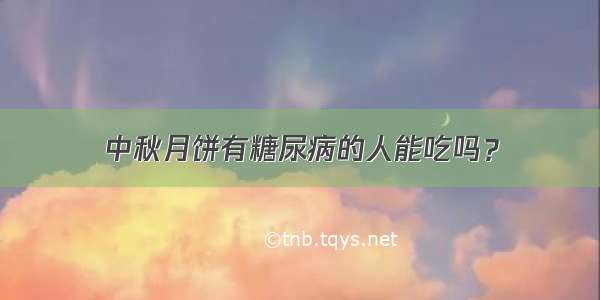 中秋月饼有糖尿病的人能吃吗？