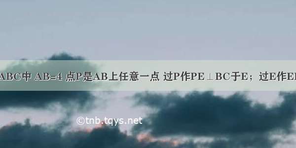 如图 在等边△ABC中 AB=4 点P是AB上任意一点 过P作PE⊥BC于E；过E作EF⊥AC于F；过