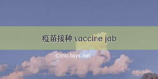 疫苗接种 vaccine jab