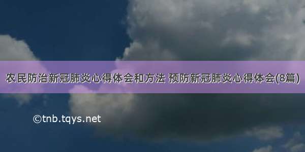 农民防治新冠肺炎心得体会和方法 预防新冠肺炎心得体会(8篇)