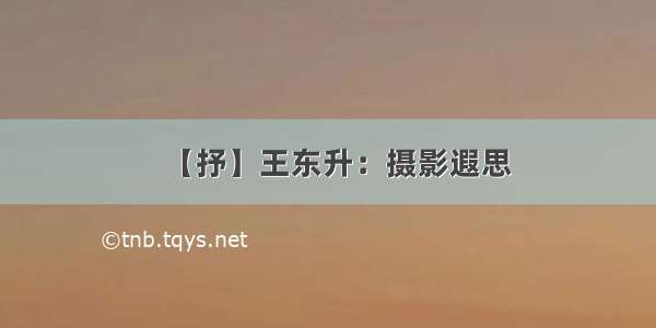 【抒】王东升：摄影遐思