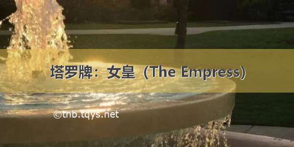 塔罗牌：女皇（The Empress）