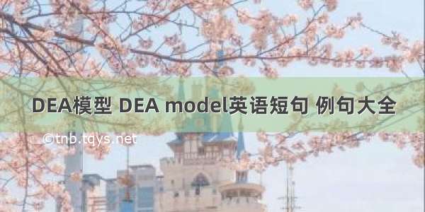 DEA模型 DEA model英语短句 例句大全