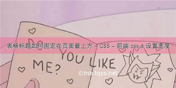 表格标题如何固定在页面最上方 – CSS – 前端 css a 设置宽度