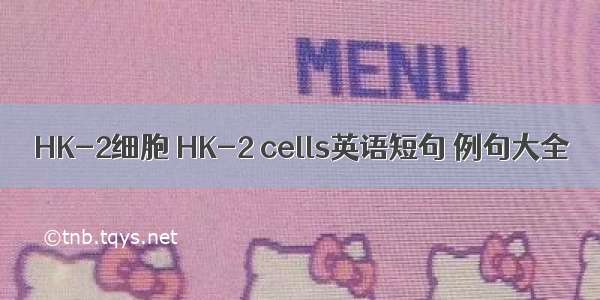 HK-2细胞 HK-2 cells英语短句 例句大全