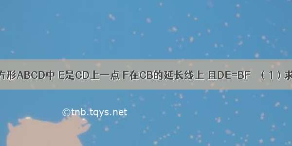 如图所示 正方形ABCD中 E是CD上一点 F在CB的延长线上 且DE=BF． （1）求证：△ADE