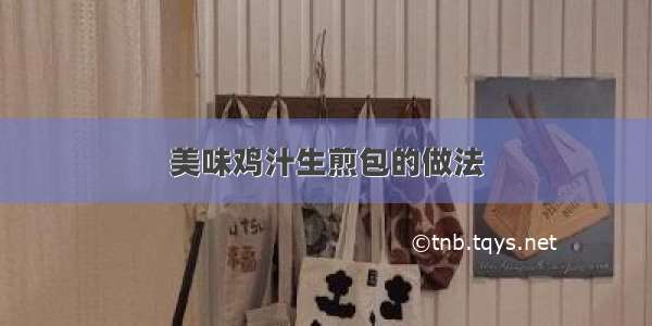 美味鸡汁生煎包的做法