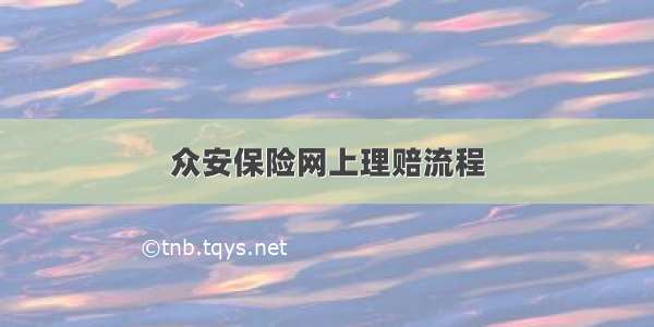 众安保险网上理赔流程