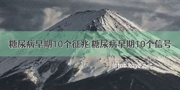 糖尿病早期10个征兆 糖尿病早期10个信号