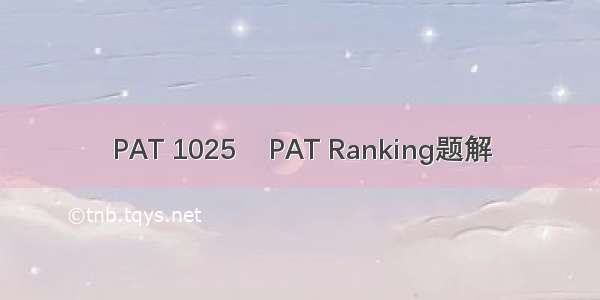 PAT 1025    PAT Ranking题解