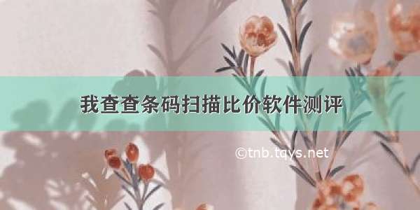 我查查条码扫描比价软件测评