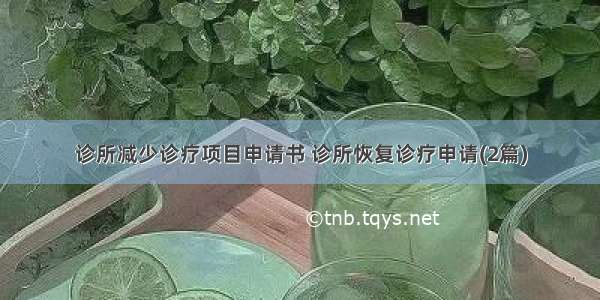 诊所减少诊疗项目申请书 诊所恢复诊疗申请(2篇)