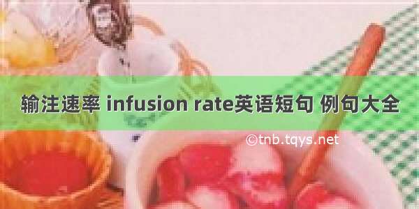 输注速率 infusion rate英语短句 例句大全