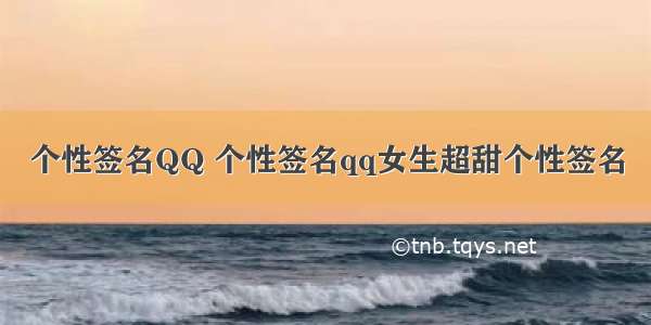 个性签名QQ 个性签名qq女生超甜个性签名