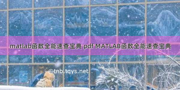 matlab函数全能速查宝典 pdf MATLAB函数全能速查宝典