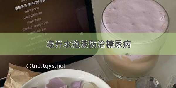 凉开水泡茶防治糖尿病