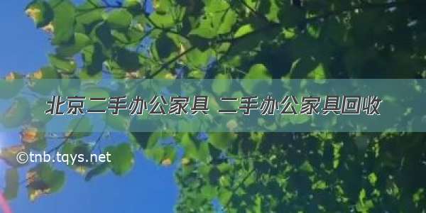 北京二手办公家具 二手办公家具回收