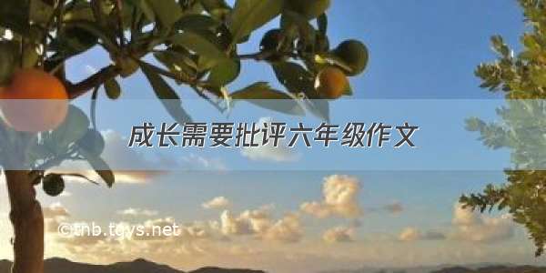 成长需要批评六年级作文