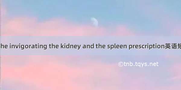 补肾健脾法 the invigorating the kidney and the spleen prescription英语短句 例句大全