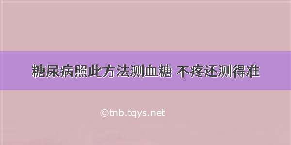 糖尿病照此方法测血糖 不疼还测得准