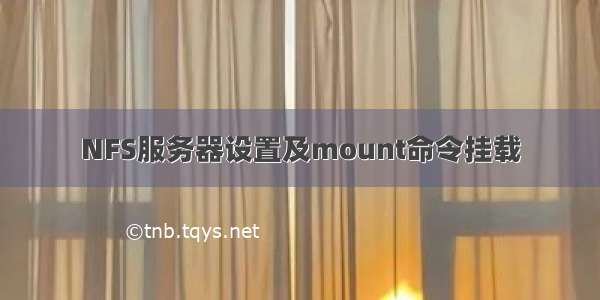 NFS服务器设置及mount命令挂载