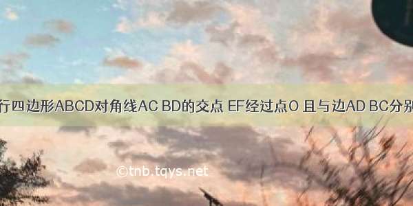 如图 O为平行四边形ABCD对角线AC BD的交点 EF经过点O 且与边AD BC分别交于点E F