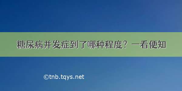 糖尿病并发症到了哪种程度？一看便知