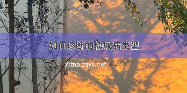 如何诊断的糖尿病类型