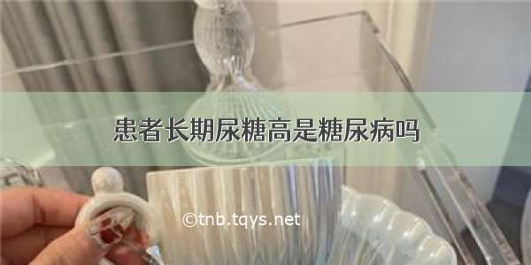 患者长期尿糖高是糖尿病吗