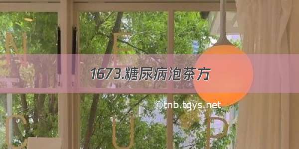 1673.糖尿病泡茶方