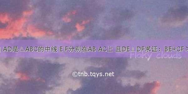 如图 AD是△ABC的中线 E F分别在AB AC上 且DE⊥DF求证：BE+CF＞EF．