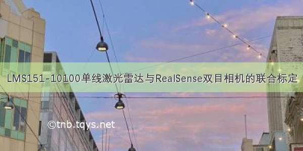 LMS151-10100单线激光雷达与RealSense双目相机的联合标定