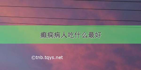 癫痫病人吃什么最好