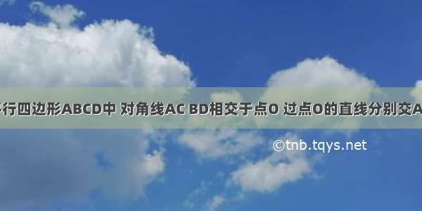 如图所示 平行四边形ABCD中 对角线AC BD相交于点O 过点O的直线分别交AD BC于点M