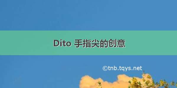 Dito 手指尖的创意