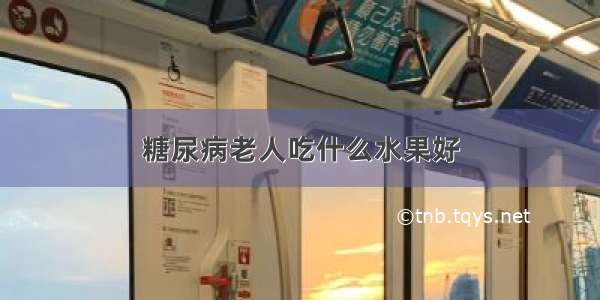 糖尿病老人吃什么水果好