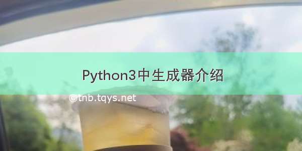 Python3中生成器介绍