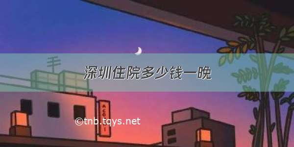 深圳住院多少钱一晚